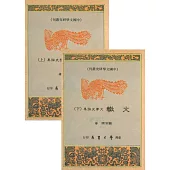 文轍：文學史論集(上下)