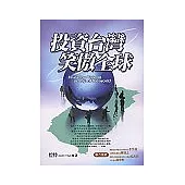 投資台灣，笑傲全球