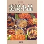 錦繡佳餚-羹湯小品(特價299)