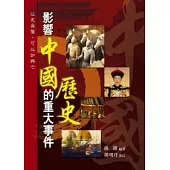 影響中國歷史的重大事件