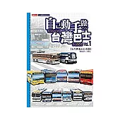 自己動手做台灣巴士 Vol.1【台汽與北市公車篇】