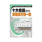 十大會話讓你求職技巧有一套