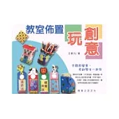 教室佈置玩創意