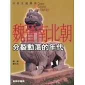 中華文明傳真5 魏晉南北朝：分裂動蕩的年代