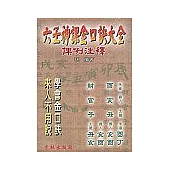 六壬神課金口訣大全