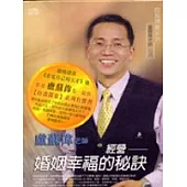 經營婚姻幸福的秘訣