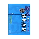 圖說漢字密碼(4).民生文化篇