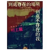 到處存在的場所 到處不存在的我