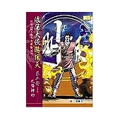 浪蕩大俠陽頂天《第二部 九陽神功》