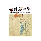面對公與義：建構宏觀、包容與分享的社會