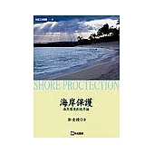 海岸保護：海岸環境創造序論