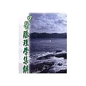 中醫脈理學集解(平)