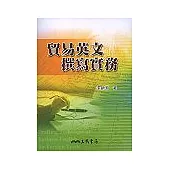 貿易英文撰寫實務