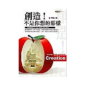 創造!不是你想的那樣