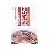 性功能障礙277種食療葯膳