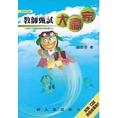 教師甄試大贏家