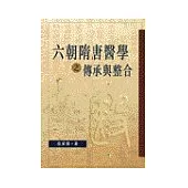 六朝隋唐醫學之傳承與整合