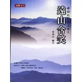 蕭毅虹紀念文集2：遠山含笑