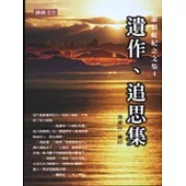 蕭毅虹紀念文集4：遺作、追思集