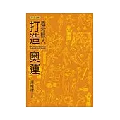 看希臘人打造奧運