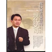做快樂有智慧的現代父母