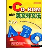 用CD-ROM玩出英文好文法