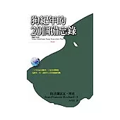 狗紀年的二十個備忘錄：20年必須解決的20個世界議題