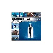 一輩子值得體驗一次的玩法