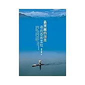 最美麗的出走：尋找香格里拉