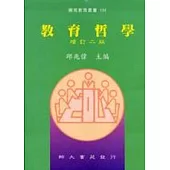 教育哲學(增訂二版四刷)