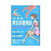 初體驗美足保養祕訣