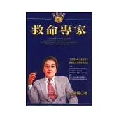 諾貝爾級的救命專家