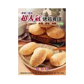 超人氣烤箱食譜