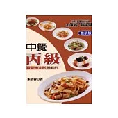 中餐丙級技能檢定試題解析