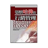 暢談哈佛的行銷管理