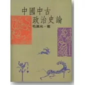 中國中古政治史論