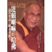達賴喇嘛在哈佛：論四聖諦、輪迴和敵人