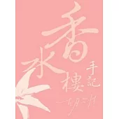 香水樓手記