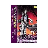 風流女魔梅超風《第五部 邪不勝正》