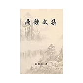 鼎鍾文集