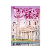 聽布拉格唱情歌：飛揚在奧地利、匈牙利、捷克的音符