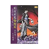 風流女魔梅超風《第四部 天山魔姥》