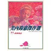 美內鈴惠傑作選~薔薇物語