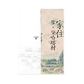 家住聖‧安哈塔村