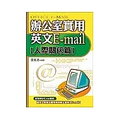 辦公室實用英文E-mail(人際關係篇)