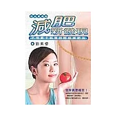 減肥新發現：不用算卡路里的輕鬆減肥法