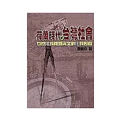 荷蘭時代的台灣社會：自然法的難題與文明化的歷程