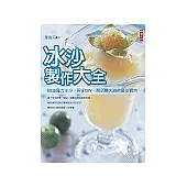 冰沙製作大全：80道魔力冰沙、沁涼口味一次學會，是居家DIY、開店賺大錢的最佳寶典