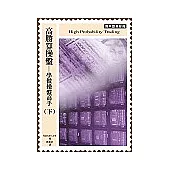 高勝算操盤：學做操盤高手(下)