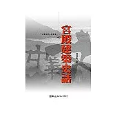宮殿建築史話